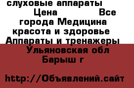 слуховые аппараты “ PHONAK“ › Цена ­ 30 000 - Все города Медицина, красота и здоровье » Аппараты и тренажеры   . Ульяновская обл.,Барыш г.